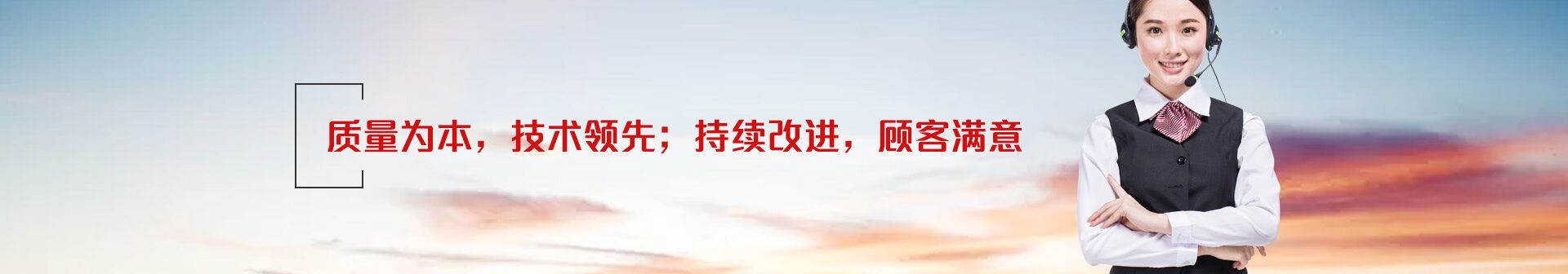 質(zhì)量為本，技術(shù)領(lǐng)先；持續(xù)改進(jìn)，顧客滿(mǎn)意