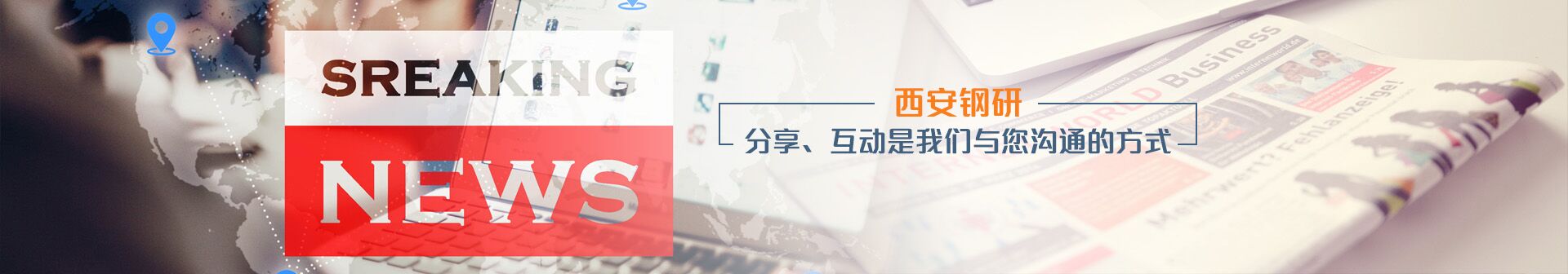 西安鋼研-分享、互動(dòng)是我們與您溝通的方式