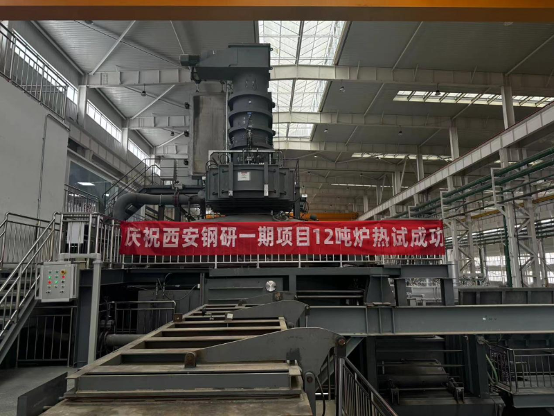 熱烈慶祝西安鋼研一期項(xiàng)目12噸真空爐熱試成功！