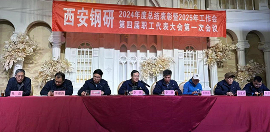 創(chuàng)新突破，奮勇前進(jìn) ——西安鋼研順利召開(kāi)2024年會(huì)
